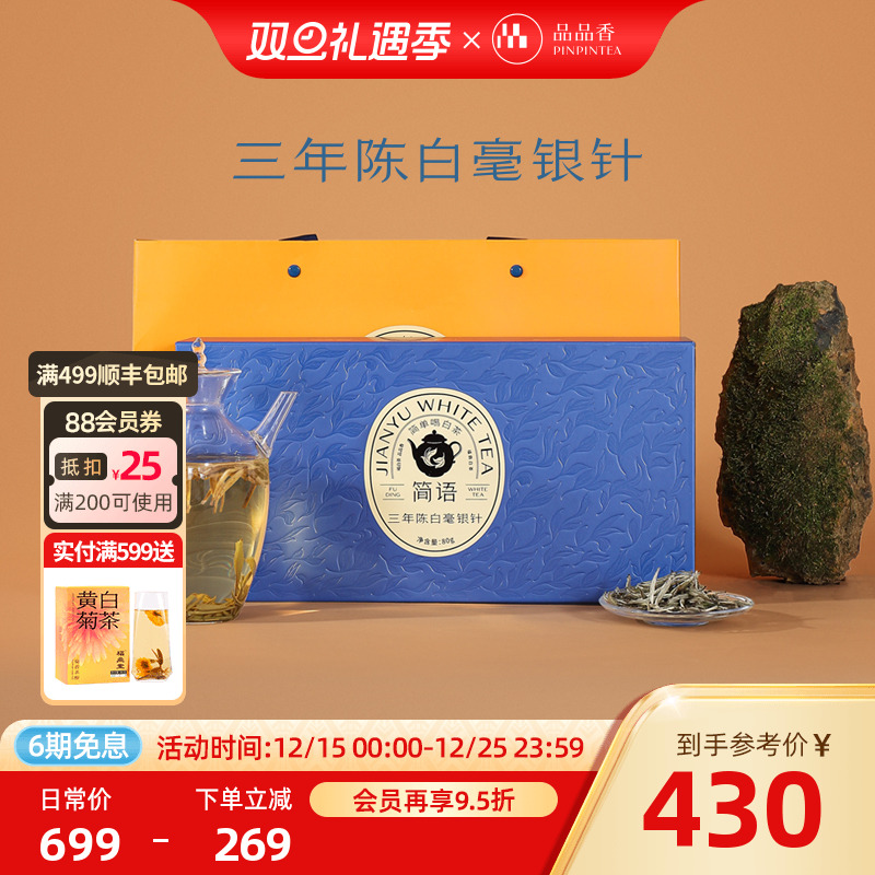 品品香白茶三年陈特级白毫银针