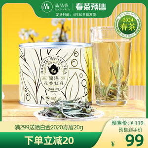 品品香2024特级花香白牡丹40g