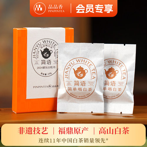 品品香2024紧压白牡丹品鉴10g