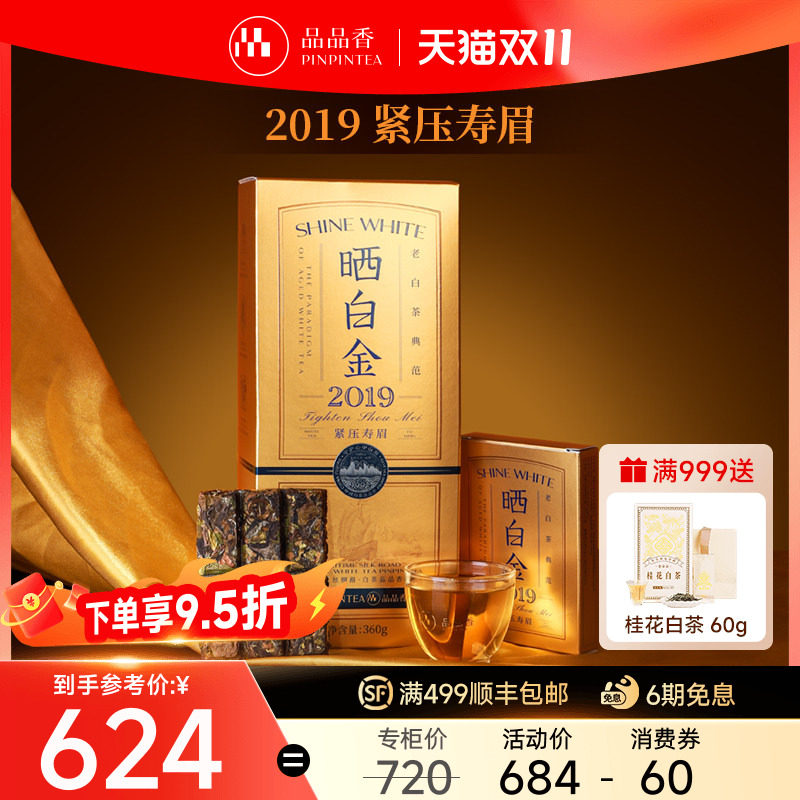 品品香福鼎白茶晒白金老白茶2019年寿眉茶叶礼盒收藏节日送礼长辈