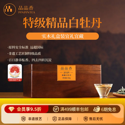 品品香2025典藏特级白牡丹360g