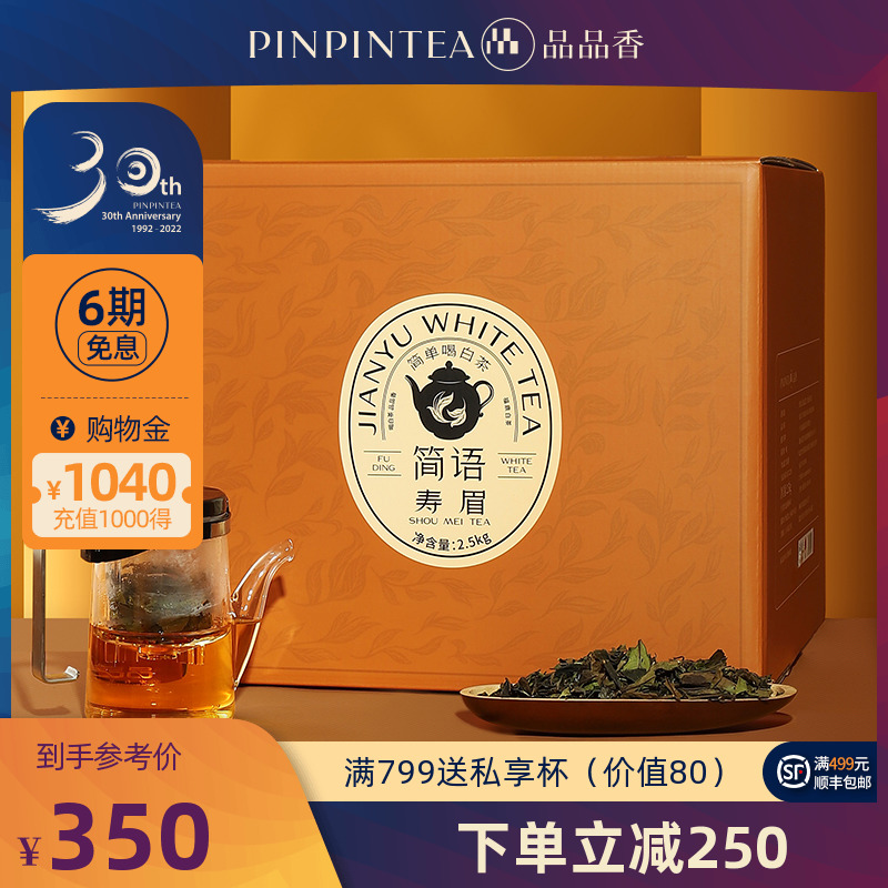 【新品】品品香白茶福鼎白茶2022年新茶寿眉茶5斤装 简语茶收藏装