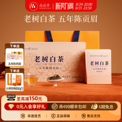 拍1发2】品品香五年老树白茶礼盒