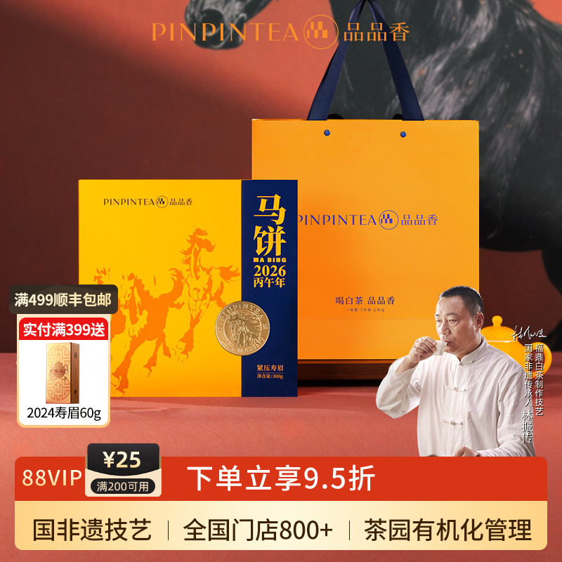【生肖茶马饼】品品香福鼎白茶2024年寿眉茶叶礼盒装300g节日送礼