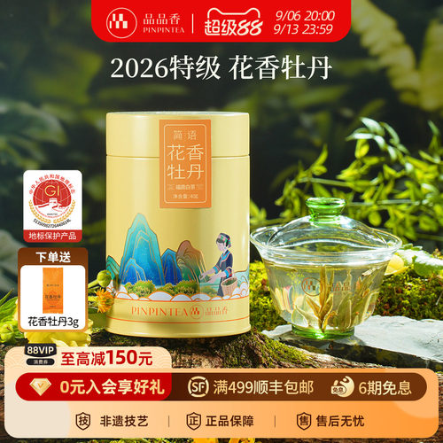 品品香2026特级花香白牡丹40g