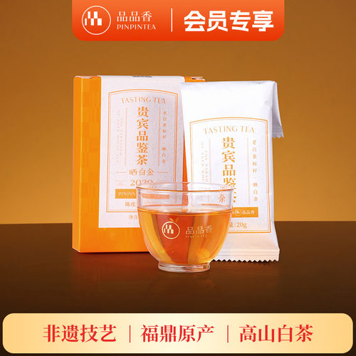 品品香晒白金2020年陈皮白茶20g