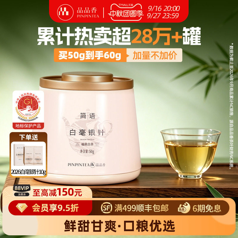 【爆款】品品香福鼎白茶2026新茶白毫银针茶叶共50g冷泡茶自己喝图片