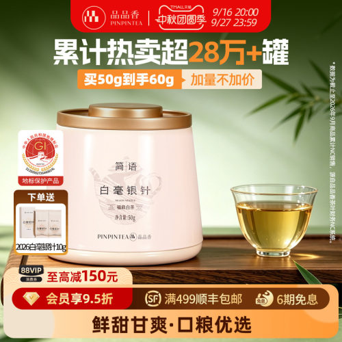 【爆款】品品香福鼎白茶2026新茶白毫银针茶叶共50g冷泡茶自己喝