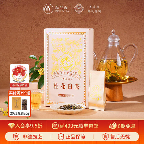 品品香香朵朵桂花白茶礼盒60g