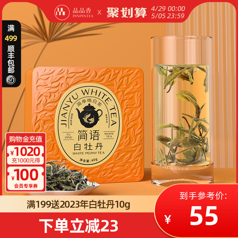 品品香白茶2023白牡丹40g