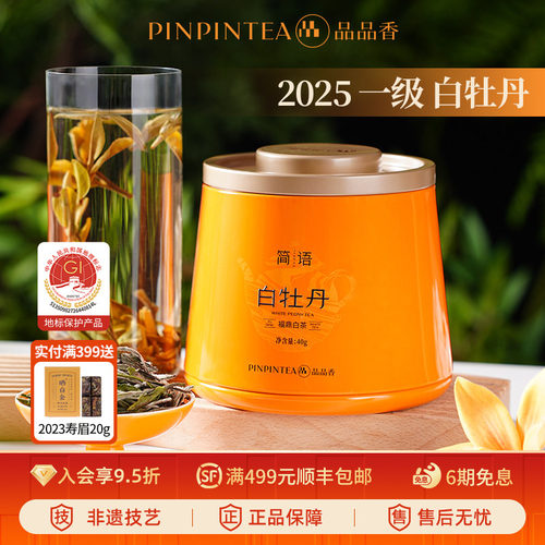 品品香2025年白牡丹40g