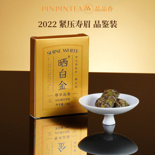 品品香晒白金2022年寿眉茶叶10g
