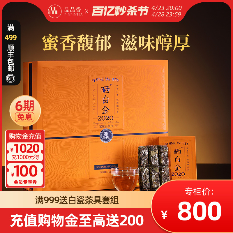 品品香晒白金2020白牡丹360g礼盒