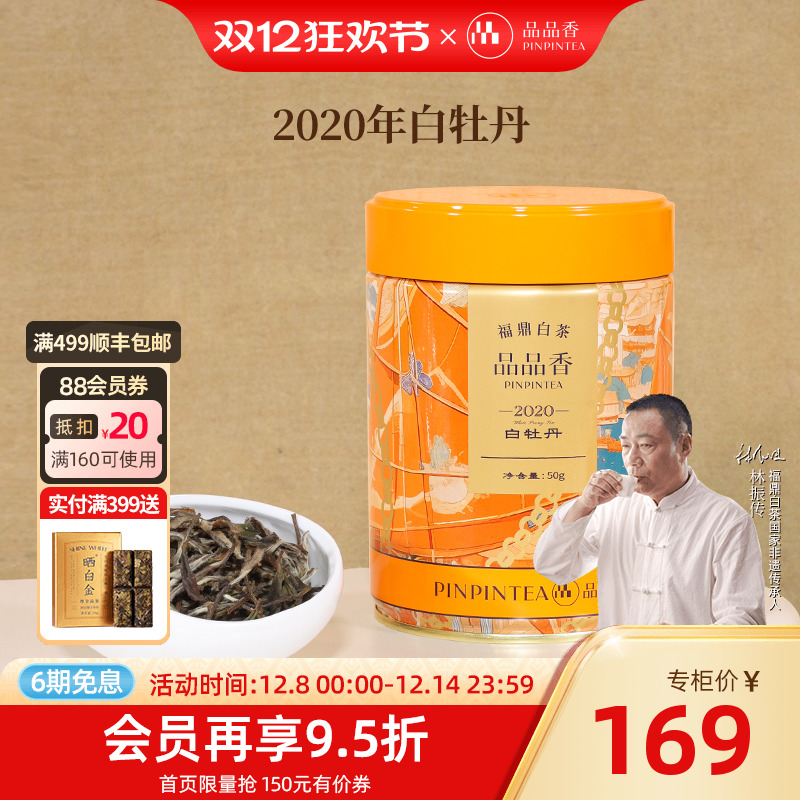 品品香2020年特级白牡丹50g