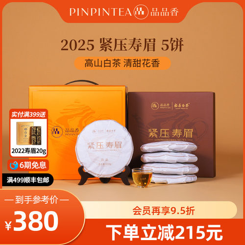 品品香白茶2025寿眉5饼装