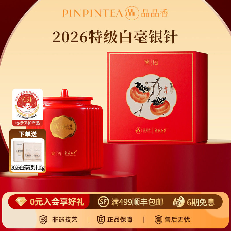 品品香福鼎白茶2026特级白毫银针茶叶80g高档瓷罐礼盒中秋送长辈