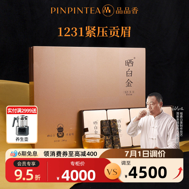品品香福鼎白茶晒白金老白茶贡眉1231礼盒240g十四年陈韵端午送礼