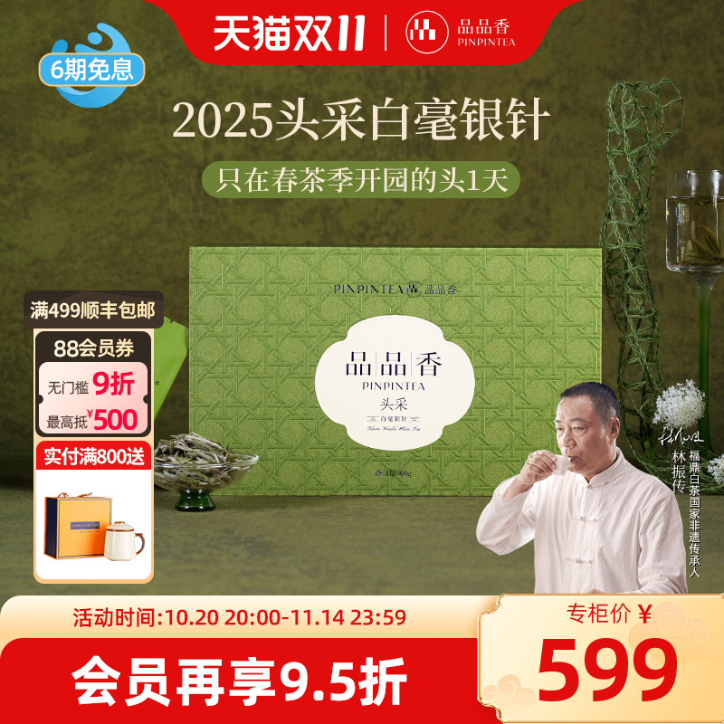 品品香2025新茶特级头采白毫银针