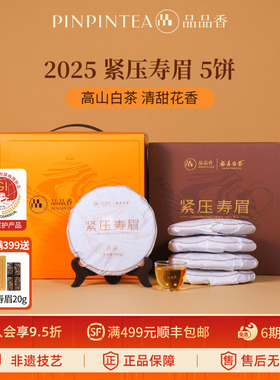 品品香福鼎白茶2025年寿眉5饼1250g分量囤茶自己喝茶叶官方旗舰店