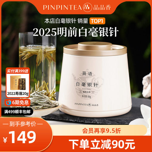 品品香2025年白毫银针茶叶50g