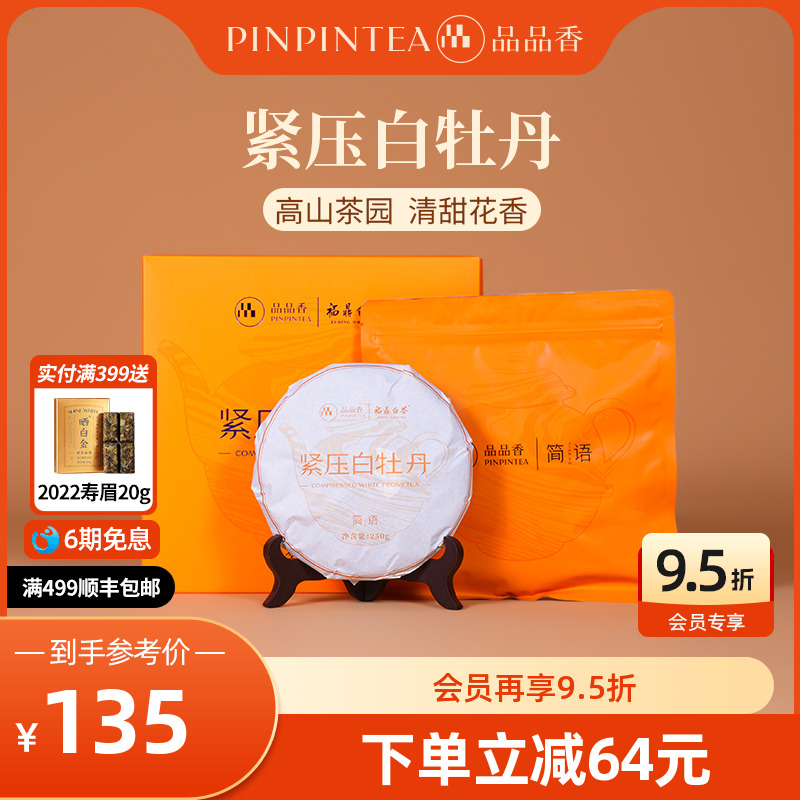 品品香白茶白牡丹饼礼盒装250g