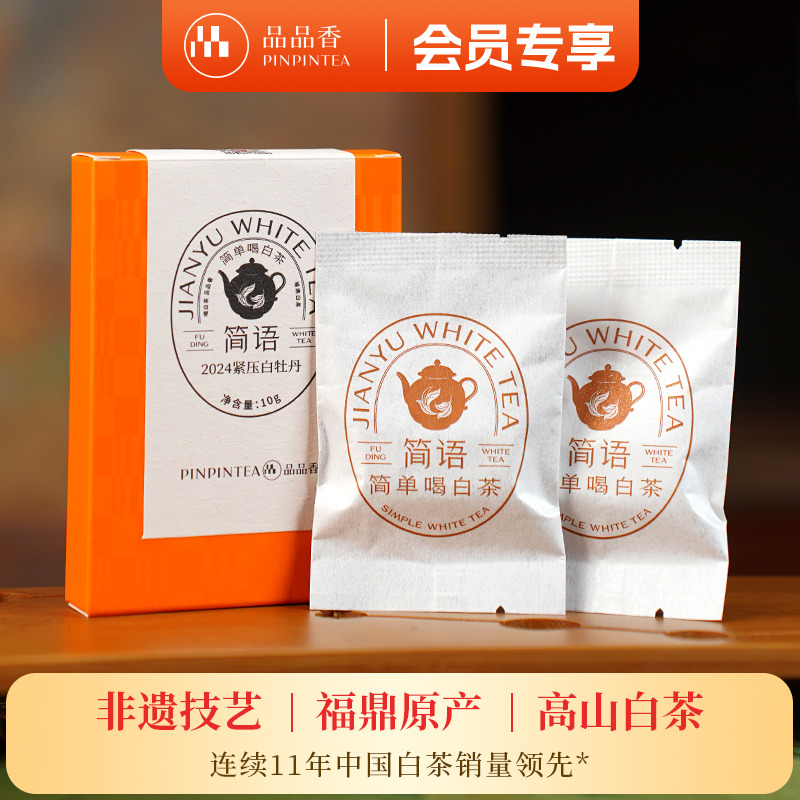 品品香2024紧压白牡丹品鉴10g