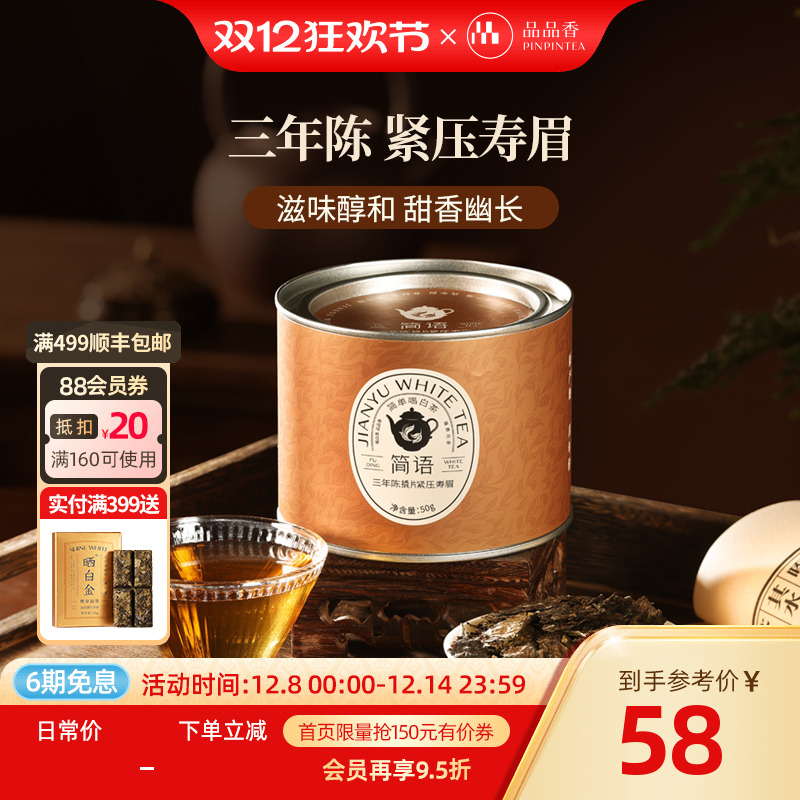 品品香三年陈撬片紧压寿眉50g