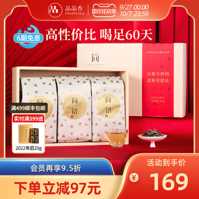 品品香白茶白牡丹礼盒300g