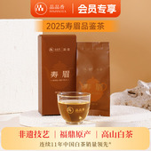 官方旗舰店 正品 品品香福鼎白茶2025年寿眉茶叶品鉴装 10g