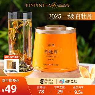 品品香福鼎白茶2025高山白牡丹40g自己喝茶叶正品官方旗舰店