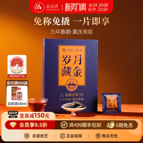 品品香五年陈韵寿眉茶叶72g