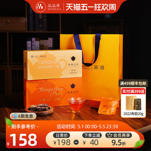 品品香片片茶陈皮寿眉+原味寿眉
