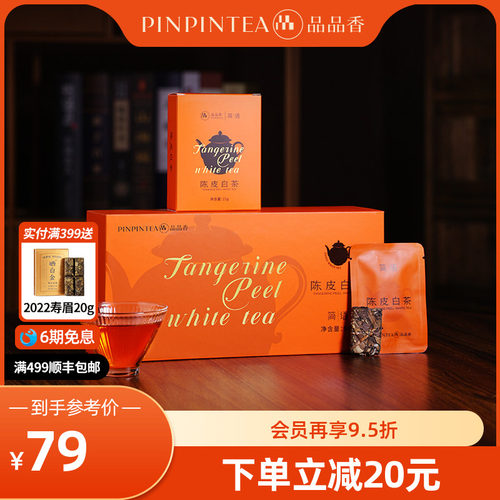 品品香2020年陈皮白茶寿眉