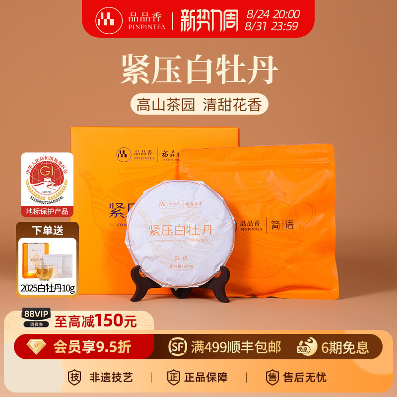 品品香福鼎白茶2026白牡丹茶饼礼盒装250g茶叶中秋节送礼送长辈