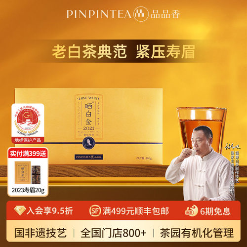 品品香晒白金2021老白茶寿眉180g
