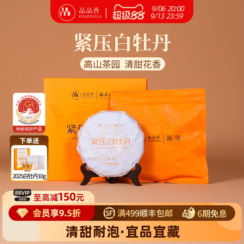 品品香白茶白牡丹饼礼盒装250g图片