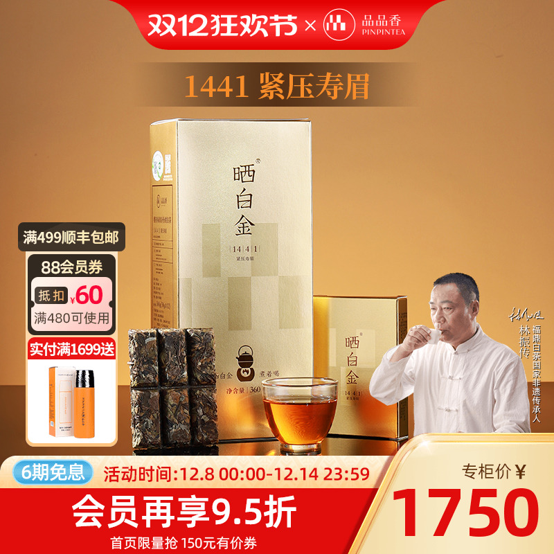 品品香晒白金1441老白茶寿眉
