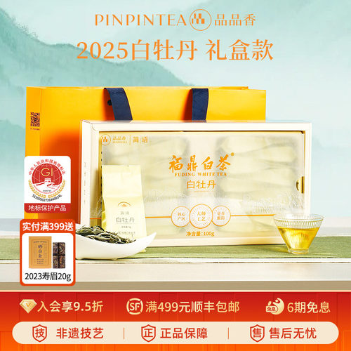 品品香2025白牡丹茶叶礼盒100g