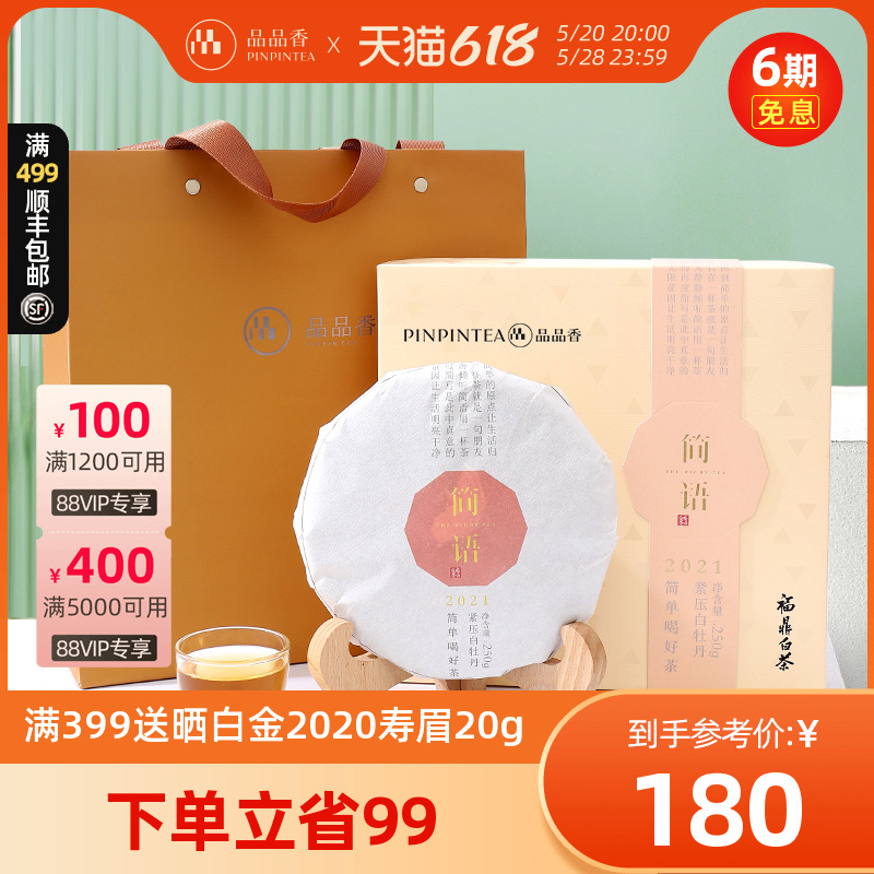 【茶礼】品品香茶叶福鼎白茶2021年紧压高山白牡丹饼250克礼盒装 茶 白牡丹 原图主图