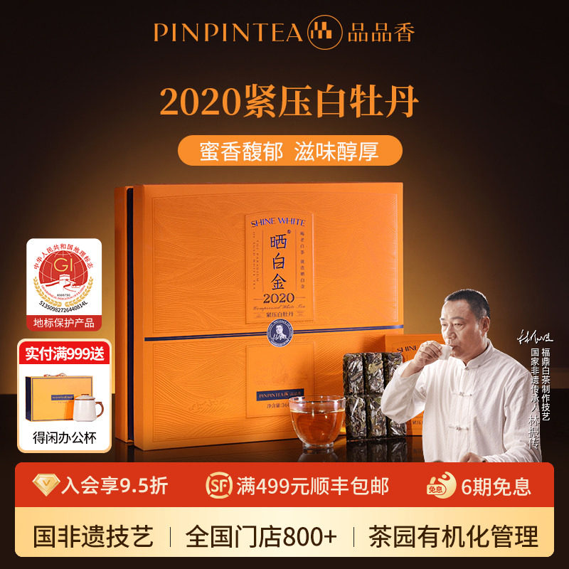 品品香福鼎白茶晒白金老白茶2020白牡丹茶叶礼盒360g送礼送长辈