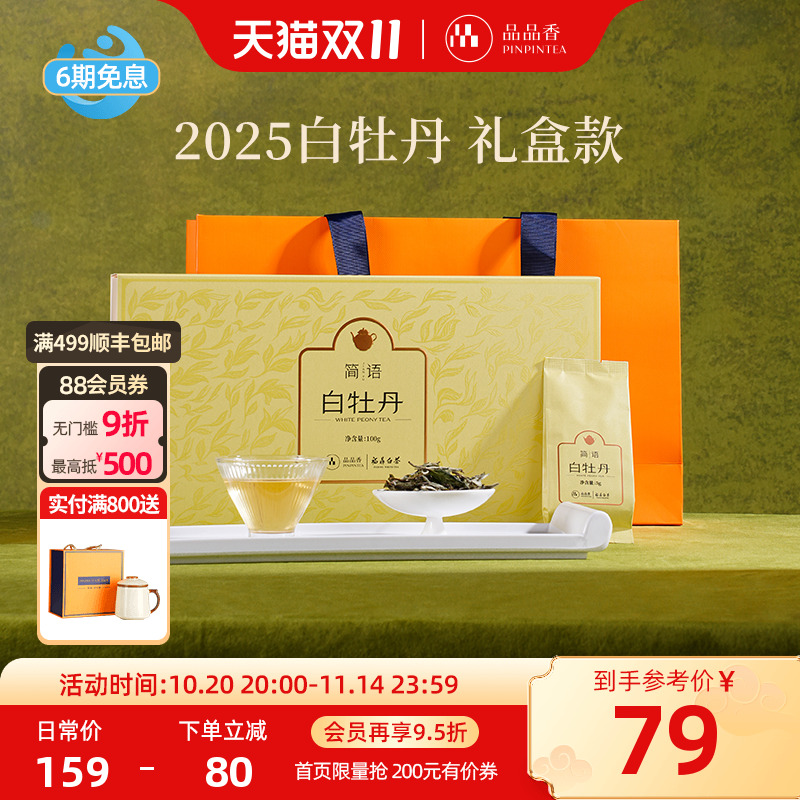 品品香白牡丹茶叶礼盒装100g