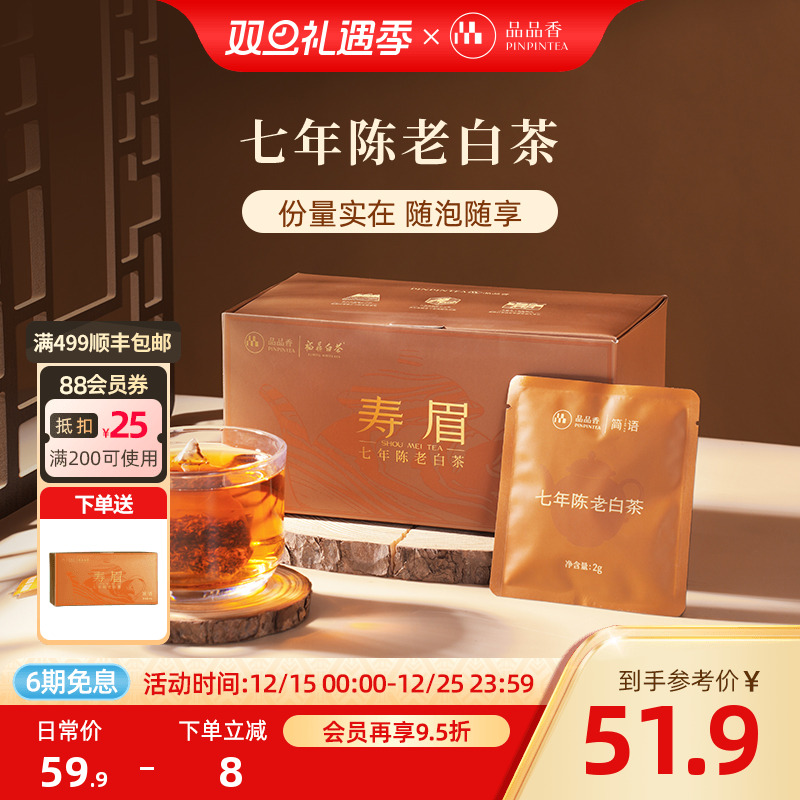 品品香七年陈袋泡茶寿眉60g
