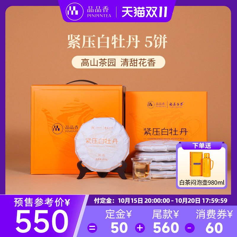 品品香福鼎白茶2026白牡丹5饼1250g分量囤茶收藏装自己喝茶叶