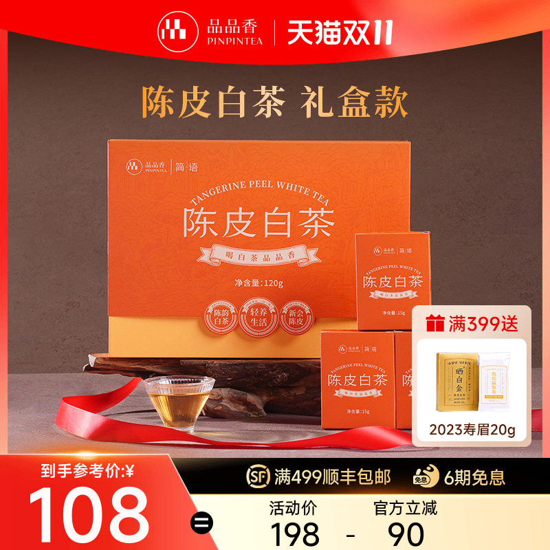 品品香福鼎白茶2020年老白茶陈皮寿眉茶叶礼盒装120g送礼送长辈