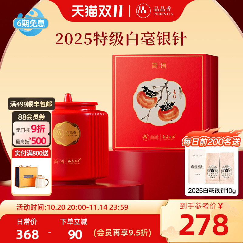 品品香2025白毫银针礼盒80g
