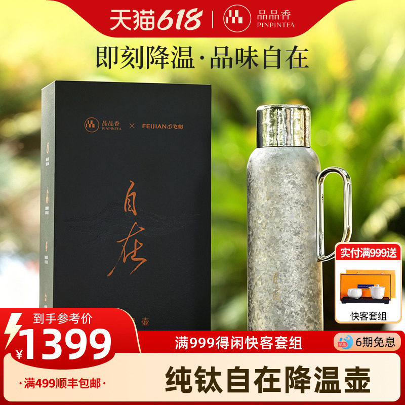 品品香茶具自在降温壶纯钛双层钛茶壶380ml闷泡壶高端送礼