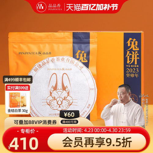 品品香兔饼生肖茶寿眉饼