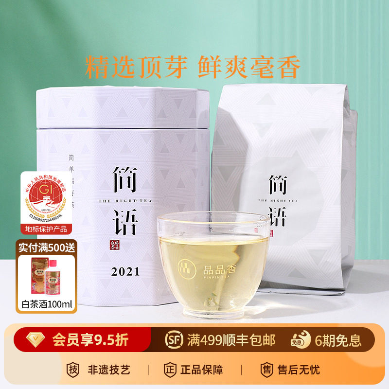 品品香福鼎白茶2021年老白茶明前白毫银针茶叶50g 自己喝伴手礼