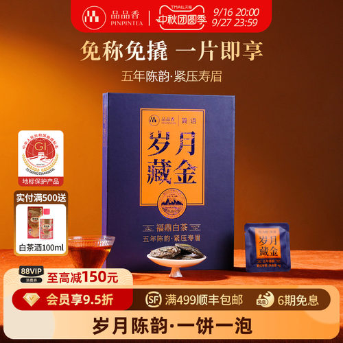 品品香五年陈韵寿眉茶叶72g