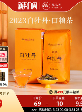 品品香福鼎白茶2023高山白牡丹100g 自己喝的茶叶 正品官方旗舰店